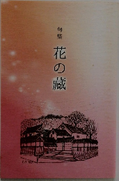 句集　花の藏