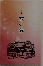 句集　花の藏