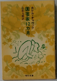 園芸家12カ月