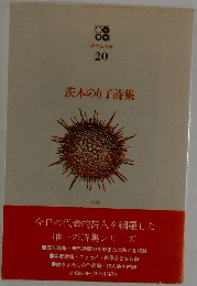 茨木のり子詩集 20