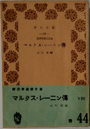 マルクス・レーニン傳