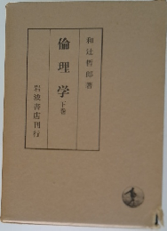 倫理学　下巻