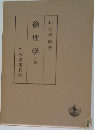 倫理学　下巻