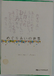 めぐりあいの世界