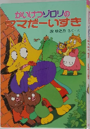 かいけつゾロリのママだーいすき