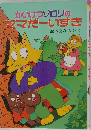 かいけつゾロリのママだーいすき