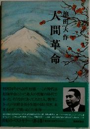 人間革命　4