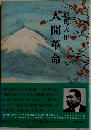 人間革命　4