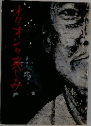 オリオンの哀しみ