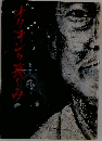 オリオンの哀しみ