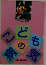 こどもの病気 予防と治療