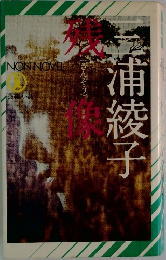 残像