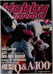 HobbyJAPAN　1999　12