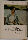 世界名作全集  68　坊っちゃん三四郎それから