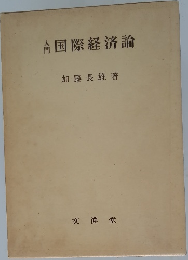 国際経済論