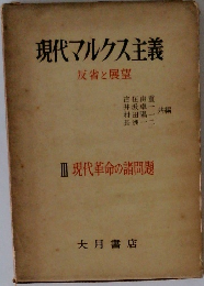 現代マルクス主義　反省と展望