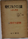 現代マルクス主義　反省と展望