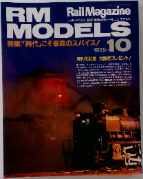 Rail Magazine　RM MODELS　1995　10
