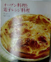 オーブン料理と電子レンジ料理