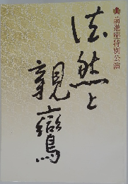 法然と親鸞　前進座特別公演
