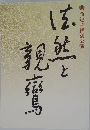法然と親鸞　前進座特別公演