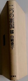 一つの祖国