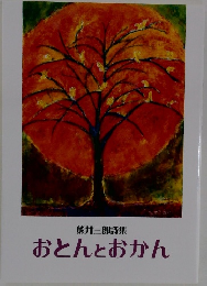 おとんとおかん