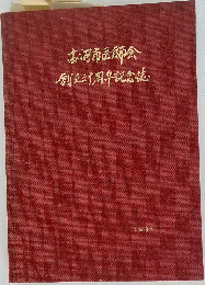 古河市医師会創立三周年記念誌