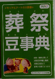 葬祭豆事典