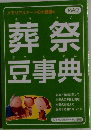 葬祭豆事典