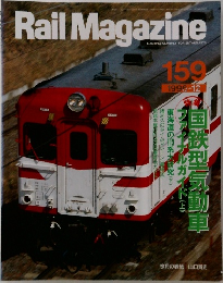 Rail Magazine　1996/12