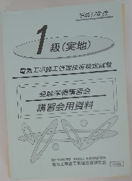 1  級 (実地)  電気工事施工管理技術検定試験
