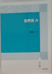 世界史A　授業ノート