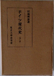 ドイツ現代史　第9版