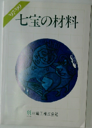 七宝の材料　1997・1999年