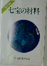 七宝の材料　1997・1999年