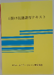 玉掛け技能講習テキスト