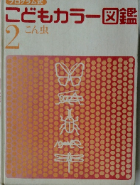 こどもカラー図鑑　2　こん虫