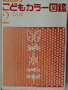 こどもカラー図鑑　2　こん虫
