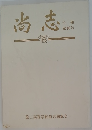 尚志　第40号