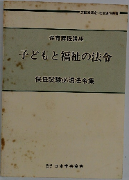 子どもと福祉の法令  保母試験必須法令集