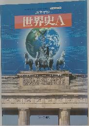 世界史　A