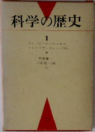 科学の歴史　1