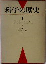 科学の歴史　1