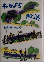 わがまち散策　太宰府への好待　2