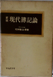 新版　現代簿記論