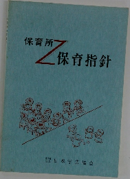 保育所  保育指針