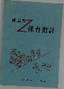 保育所  保育指針