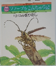 ファーブルこんちゅう記　4