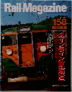 Rail　Magazine　158